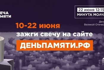 Жителей и гостей Северского района приглашаем принять участие в онлайн-акции «Свеча памяти» и зажечь свечу в память о героях Великой Отечественной войны